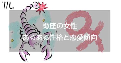 蠍座女性の性格と恋愛の特徴25個！浮気・落とし方・。